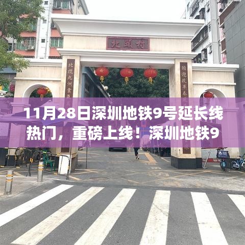 深圳地鐵9號延長線引領(lǐng)科技革新，出行體驗升級重磅上線！