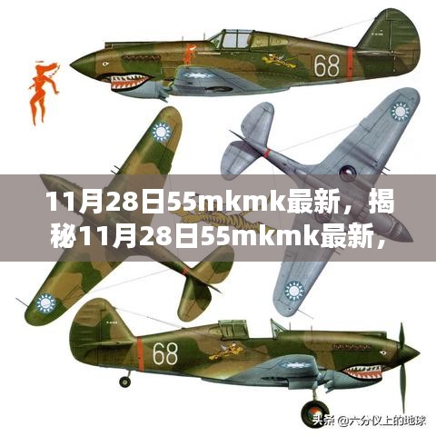揭秘最新科技動(dòng)態(tài)，11月28日55mkmk前沿科技解析
