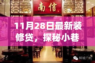 探秘特色小店，裝修貸寶藏揭秘，小巷深處的驚喜故事（附最新裝修貸資訊）