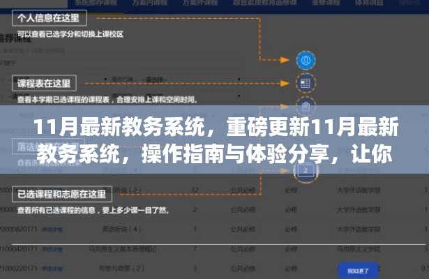 11月教務系統(tǒng)重磅更新，操作指南與體驗分享，助你輕松掌握新系統(tǒng)！
