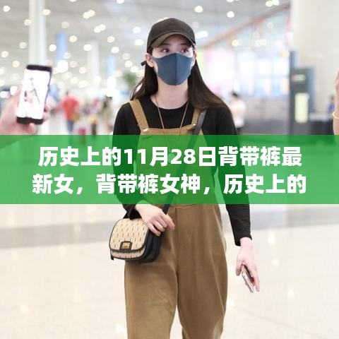 歷史上的背帶褲傳奇，11月28日的傳世篇章與女神風(fēng)采