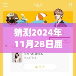 揭秘鹿晗未來行程，智能預(yù)測2024年鹿晗專屬行程表，引領(lǐng)生活新紀(jì)元！