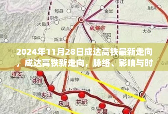 成達高鐵最新走向揭秘，脈絡(luò)、影響與時代印記（2024年11月28日更新）