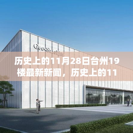 歷史上的11月28日臺州新聞回顧，點燃勵志之光，學習變革成就夢想之路在臺州十九樓開啟新篇章