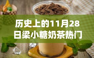 探秘梁小糖奶茶傳奇，甜蜜秘境與熱門推薦，歷史上的11月28日精選推薦奶茶指南