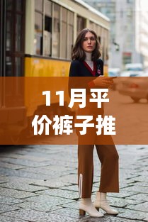 男士時(shí)尚前沿，11月平價(jià)褲子推薦指南——熱門選擇
