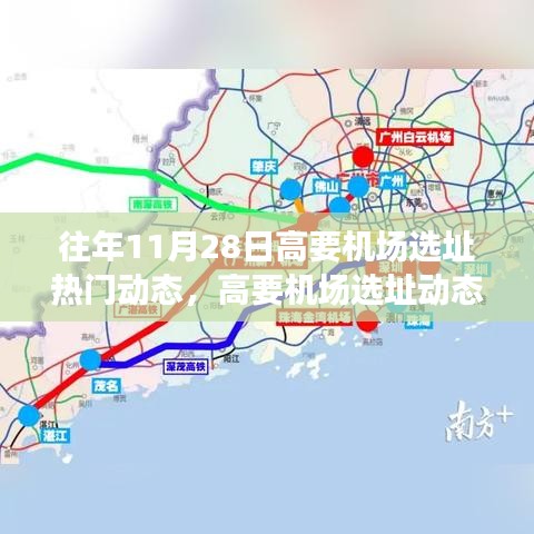 揭秘高要機(jī)場選址動態(tài)，往年11月28日的熱門動態(tài)演變歷程回顧