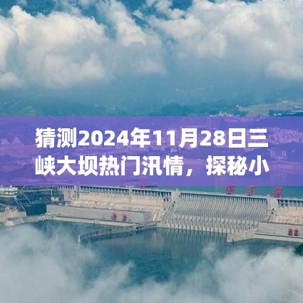 三峽大壩汛情下的美食秘境與獨特風味探秘，預測未來日期汛情影響下的美食秘境之旅