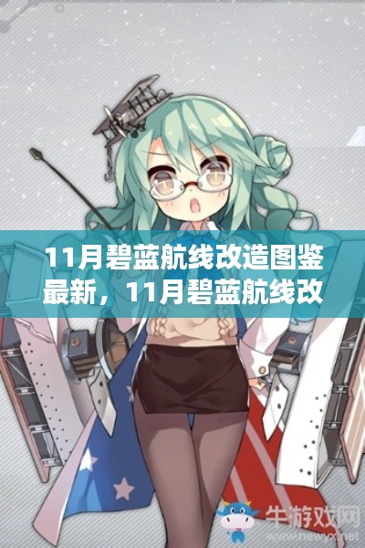 碧藍(lán)航線11月改造圖鑒全新升級，最新改造內(nèi)容一覽！
