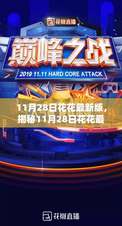 揭秘，科技巔峰之作，花花最新版重塑生活體驗！