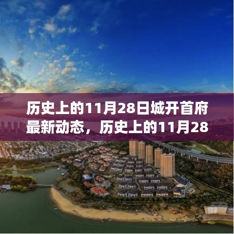 歷史上的11月28日，城開首府新動態(tài)——學(xué)習(xí)變革，自信塑造未來發(fā)展之路。