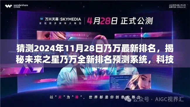 揭秘未來之星乃萬最新排名預(yù)測系統(tǒng)，科技智能引領(lǐng)潮流新紀元預(yù)測潮流趨勢的預(yù)測系統(tǒng)！