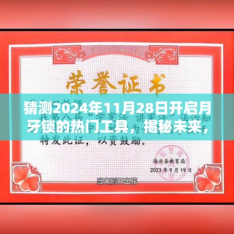 揭秘預測，2024年月牙鎖解鎖熱門工具引領潮流新趨勢揭秘！