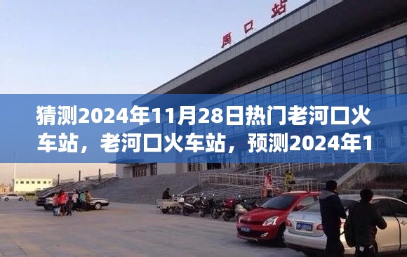 老河口火車站預(yù)測(cè)，繁榮變遷迎2024年11月28日熱門時(shí)刻