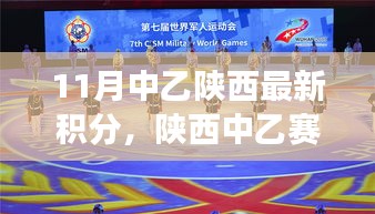 陜西中乙賽場風云，十一月積分榜上的溫情故事與最新積分更新