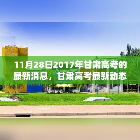 甘肅高考最新動態(tài)解讀，深度分析甘肅高考最新消息的綜合評測文章（2017年11月）