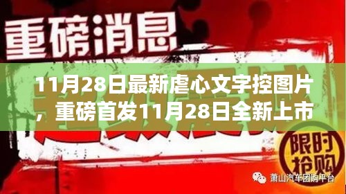 11月28日全新上市的虐心文字控圖片神器，科技重塑生活，情感交互之旅開啟