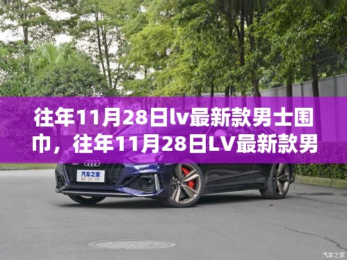 往年11月28日LV最新款男士圍巾，時(shí)尚還是奢侈的詮釋？