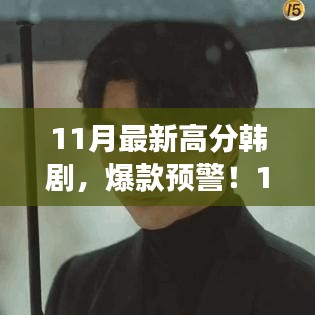 11月最新高分韓劇爆款來(lái)襲，劇情炸裂，演技封神！
