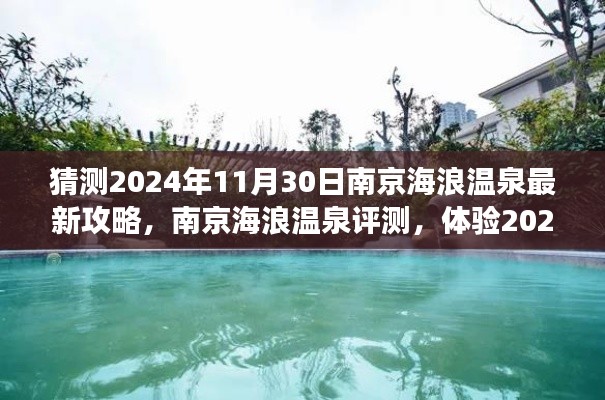 南京海浪溫泉揭秘，最新攻略與深度評測，體驗未來溫泉之旅的絕佳選擇