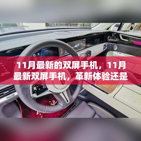 11月最新雙屏手機(jī)，革新體驗還是冗余設(shè)計？