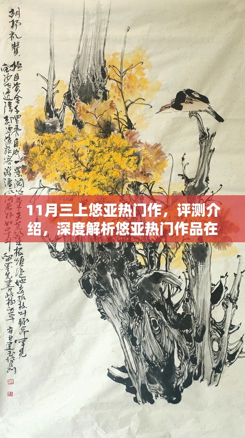 悠亞熱門作品深度解析，體驗(yàn)三大亮點(diǎn)特性，揭秘涉黃問題真相？
