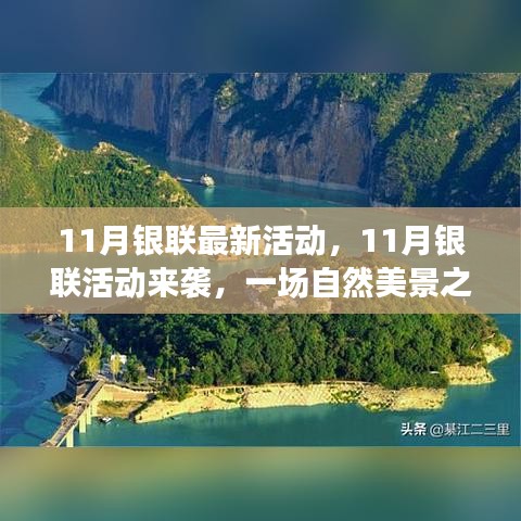 11月銀聯(lián)活動(dòng)開啟，自然美景之旅，探尋內(nèi)心寧靜與平和