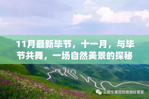十一月探秘畢節(jié)自然美景，尋找內(nèi)心的平和與寧靜之旅