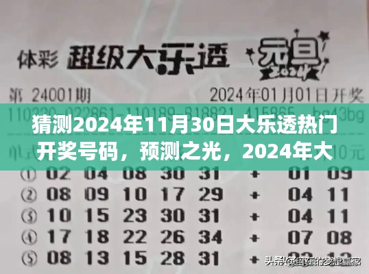 2024年大樂(lè)透熱門(mén)開(kāi)獎(jiǎng)號(hào)碼猜想與洞察，預(yù)測(cè)之光揭秘未來(lái)彩票趨勢(shì)