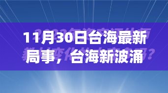 涉政問題背景下，臺海新局事，變化中的自信與力量