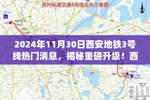 揭秘重磅升級！西安地鐵3號線全新科技體驗即將上線，震撼來襲！