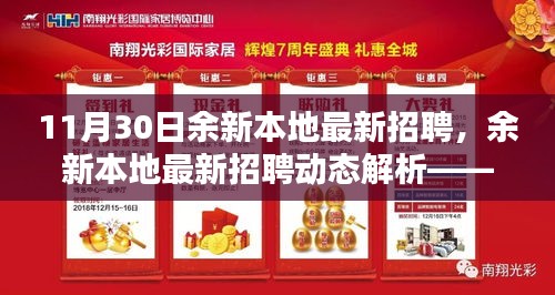 余新本地最新招聘動態(tài)解析，聚焦要點，洞悉行業(yè)趨勢，把握招聘良機！