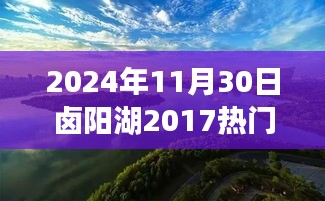鹵陽(yáng)湖未來規(guī)劃展望，學(xué)習(xí)變革的魔力，開啟輝煌未來之門（2024年視角）