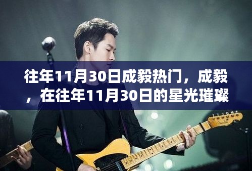 成毅在星光璀璨中鑄就傳奇，歷年11月30日的矚目焦點
