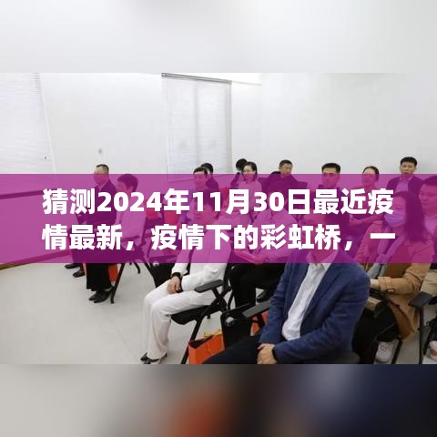 疫情下的彩虹橋，友情與陪伴的溫馨故事（最新預(yù)測2024年11月30日）