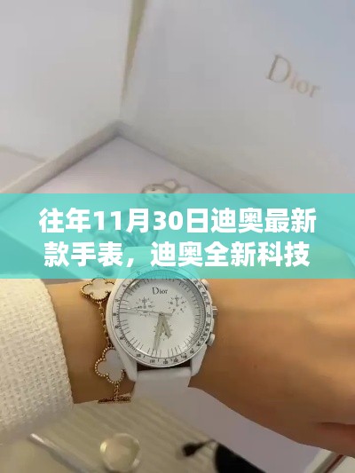 迪奧全新科技手表引領(lǐng)未來(lái)穿戴體驗(yàn)，時(shí)尚新紀(jì)元啟幕