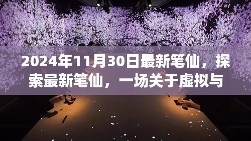 2024年觀察，最新筆仙引領(lǐng)虛擬與現(xiàn)實思辨之旅