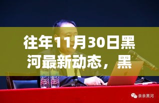 黑河新篇章，奮進(jìn)瞬間的力量與學(xué)習(xí)的魅力——往年11月30日最新動態(tài)回顧