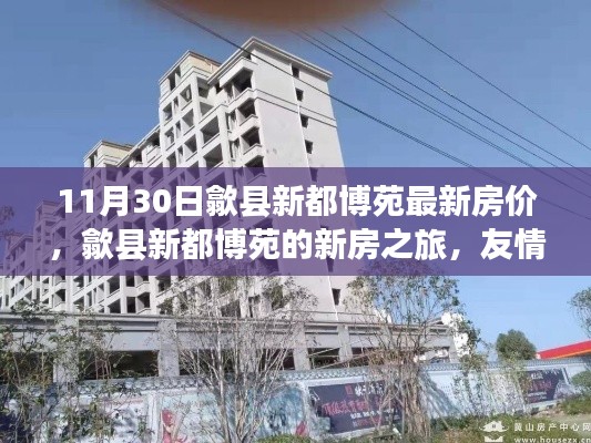 歙縣新都博苑最新房?jī)r(jià)揭秘，友情、家庭與溫馨時(shí)光交匯的新房之旅
