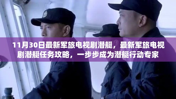 最新軍旅潛艇劇，任務(wù)攻略與行動指南