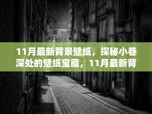 探秘小巷深處的寶藏，精選11月最新背景壁紙推薦