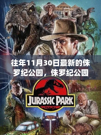 侏羅紀(jì)公園深度評測與介紹，最新版本的探索之旅