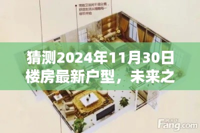 未來之窗，解析與預(yù)測(cè)2024年樓房最新戶型趨勢(shì)，一窺未來居住空間猜想