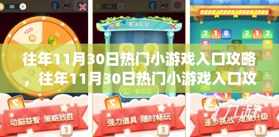 往年11月30日熱門小游戲入口攻略匯總，攻略大全與實(shí)用指南