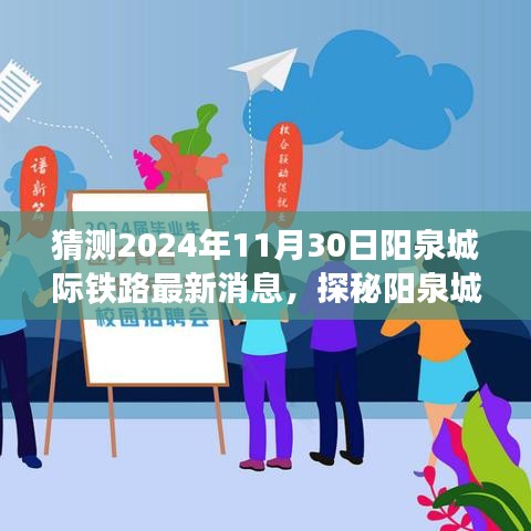 陽(yáng)泉城際鐵路最新動(dòng)態(tài)揭秘，小巷特色小店與未知驚喜，預(yù)測(cè)2024年進(jìn)展消息速遞