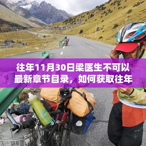 往年11月30日梁醫(yī)生不可以最新章節(jié)目錄，如何獲取往年11月30日梁醫(yī)生的最新章節(jié)目錄，詳細(xì)步驟指南