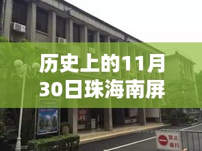 珠海南屏，自然懷抱中的最新招工廠探尋，激情工作與內(nèi)心寧靜的交融之路
