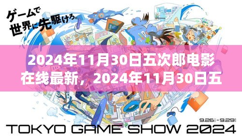 2024年五次郎電影在線最新上映，探索電影魅力，視覺盛宴開啟