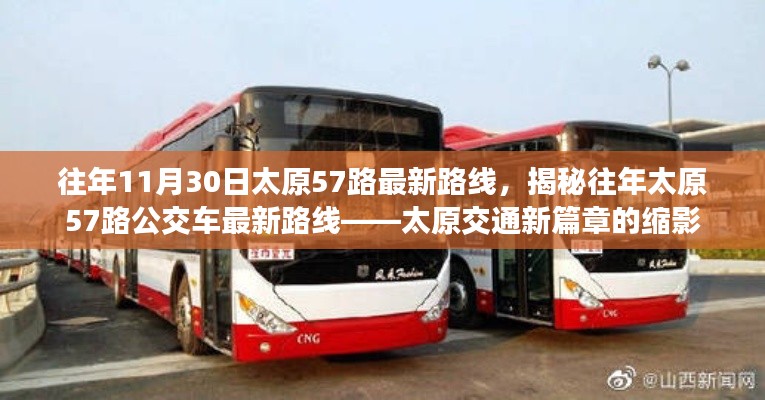 揭秘往年太原57路公交車(chē)最新路線(xiàn)，太原交通發(fā)展的縮影。