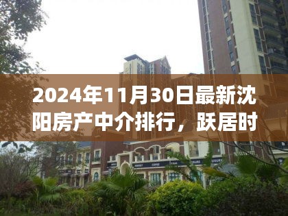 沈陽房產(chǎn)中介的成長之路，勵志成長與最新排行展望（2024年）